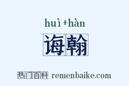 诲翰是什么意思的图片